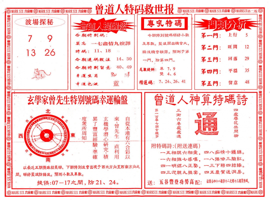 001期曾道人特码救世B[图]