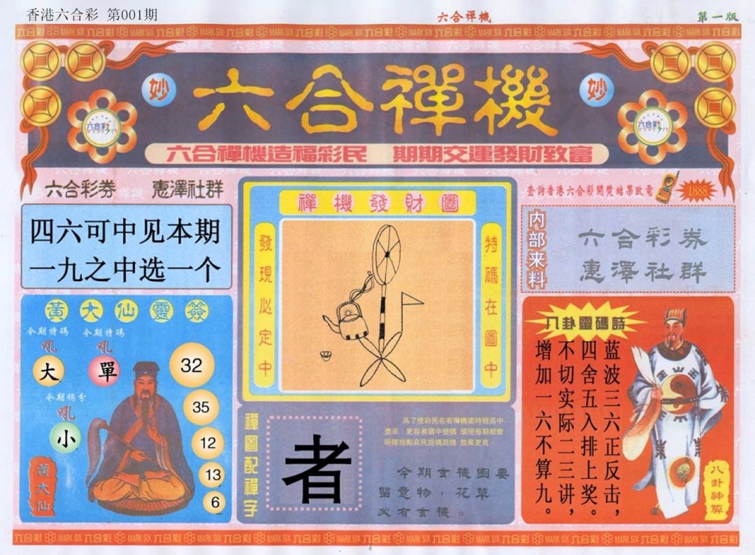 001期六合禅机A[图]