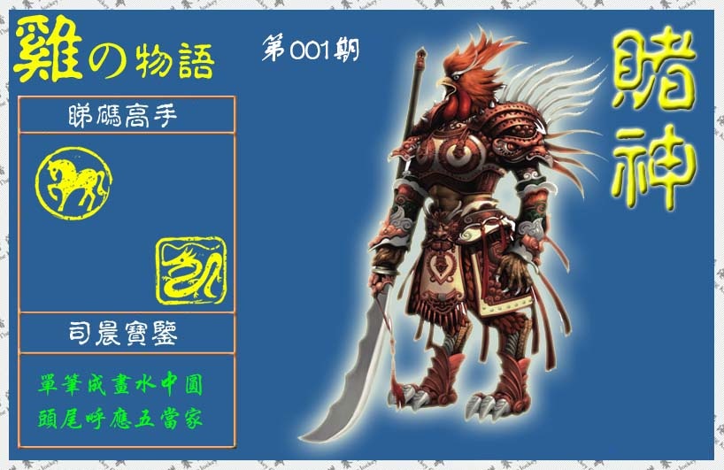 001期赌神鸡报(信封)[图]