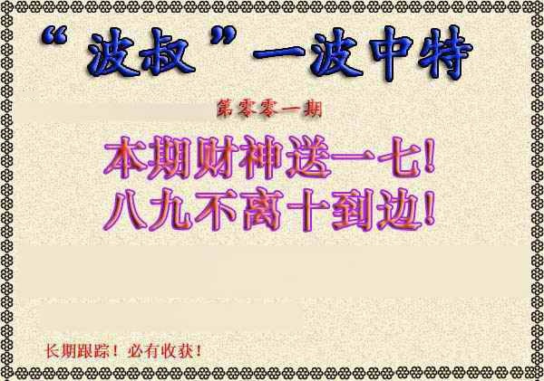 001期波叔一波中特[图]