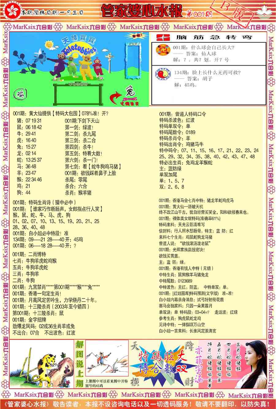 001期管家婆心水报B[图]