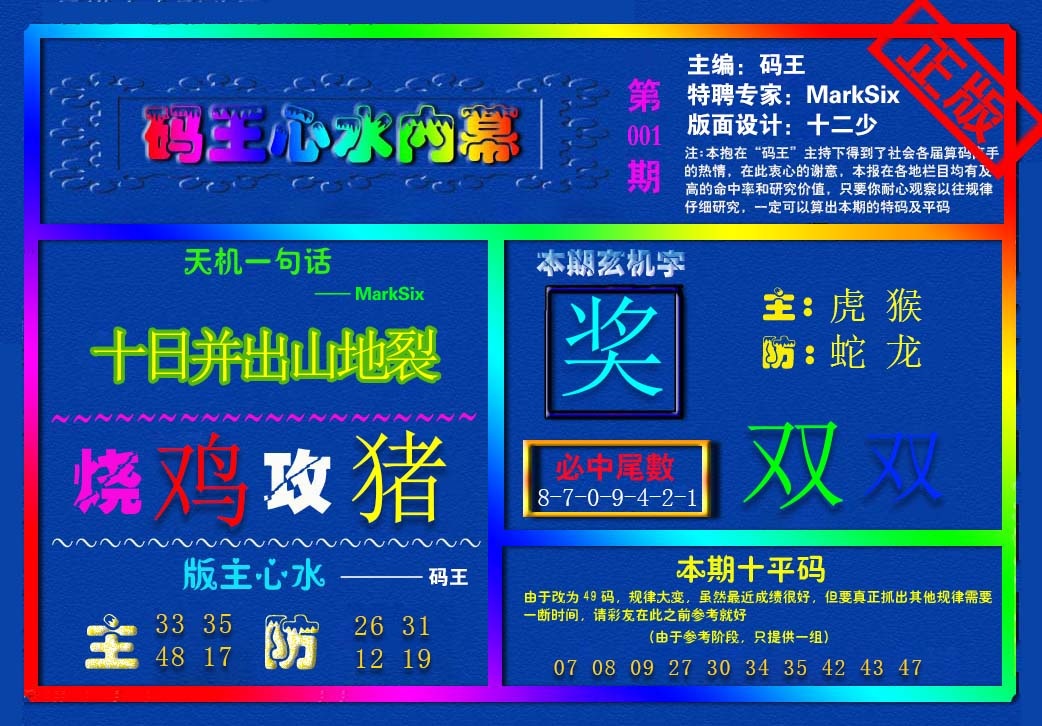 001期{码王雷锋}内幕报[图]