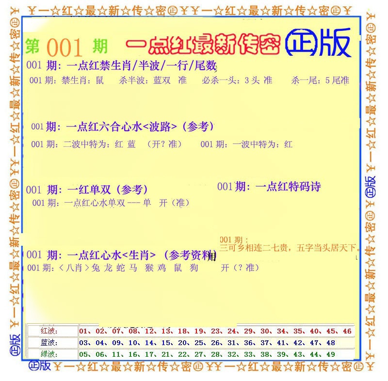 001期一点红最新传密[图]