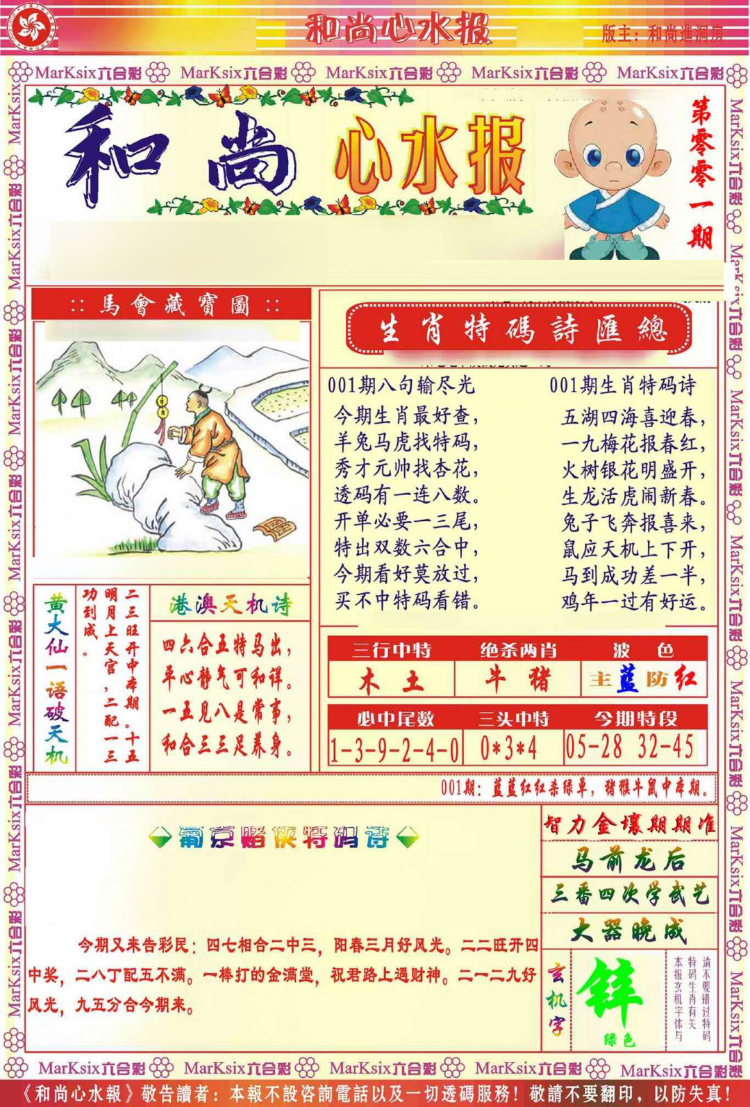 001期和尚心水报[图]