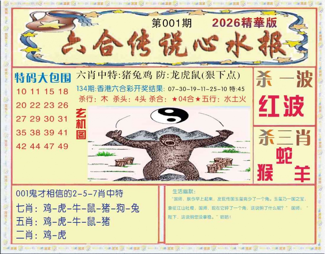 001期六合传说(心水版)[图]