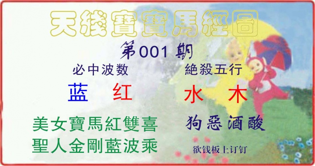 001期天线宝宝马经图[图]