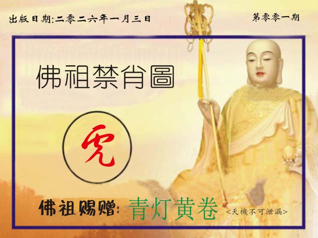 001期佛祖禁肖图[图]