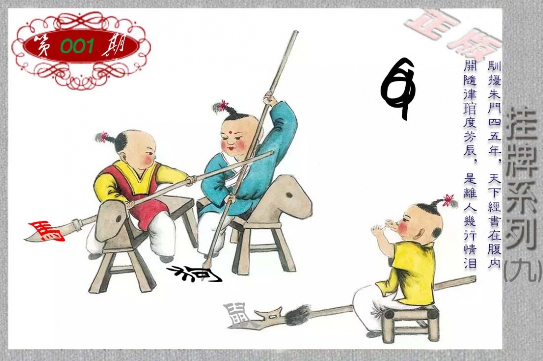 001期马经挂牌系列I(新图)[图]