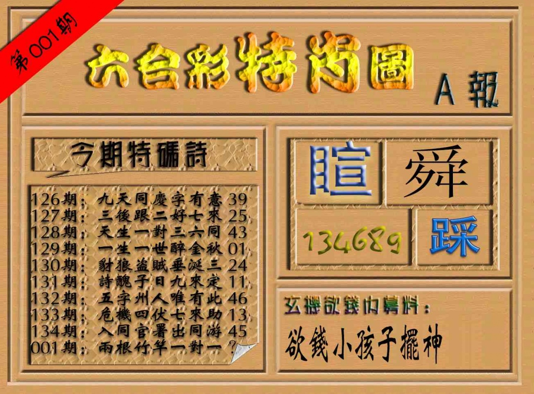 001期六合彩特肖图（A报）[图]