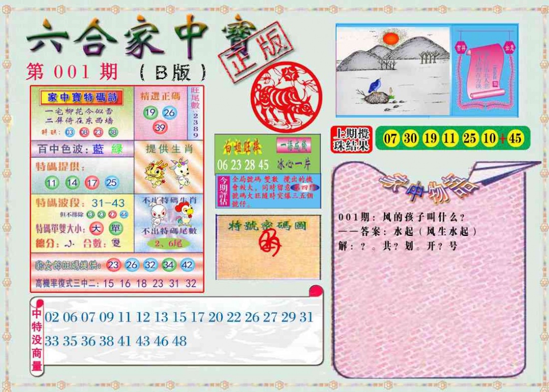 001期六合家中宝B[图]