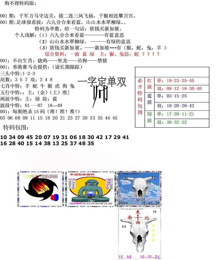 001期狗不理特码报[图]