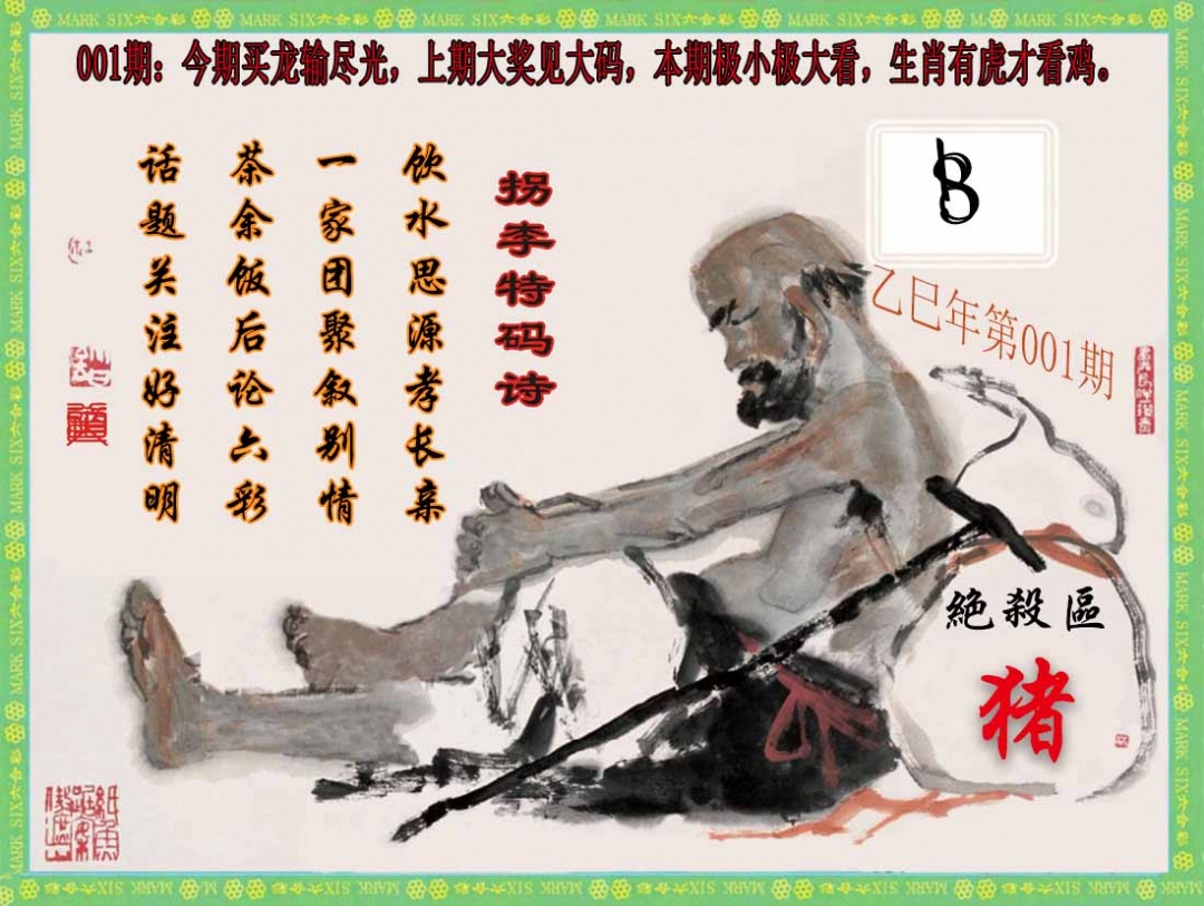 001期拐李特码诗(新)[图]
