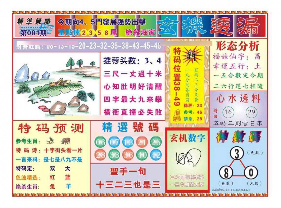 001期玄机透漏（新图）[图]