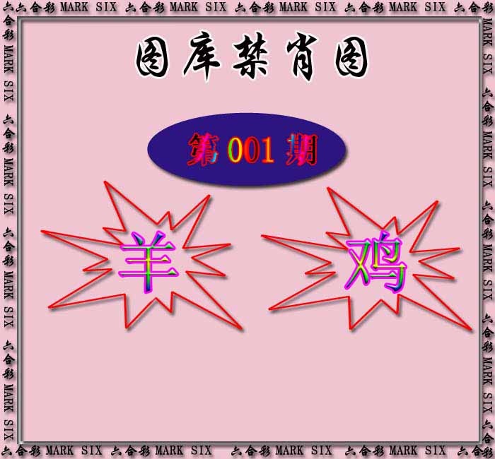 001期红姐统一禁肖图[图]