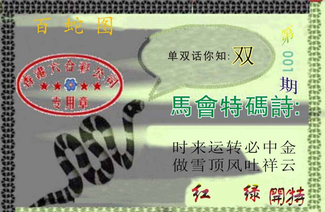001期百蛇图[图]