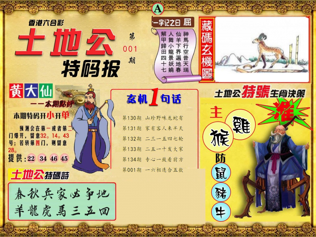 001期土地公特码报A[图]