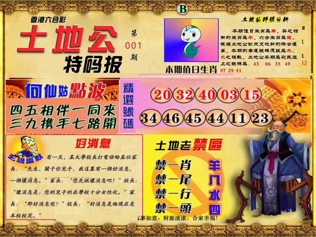 001期土地公特码报B[图]