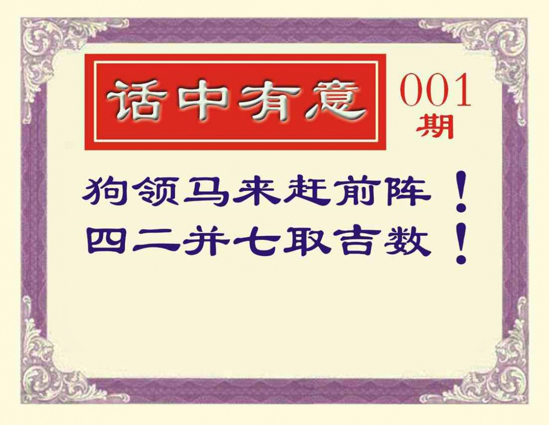 001期话中有意[图]