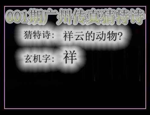 001期广州传真猜特诗[图]