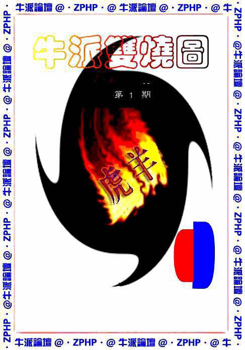 001期牛派双烧报[图]