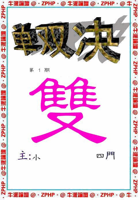 001期牛派单双报[图]