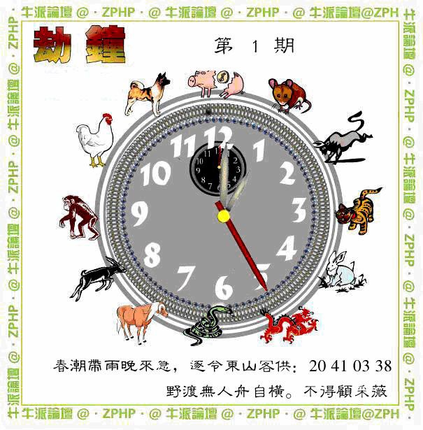 001期牛派劫钟报[图]