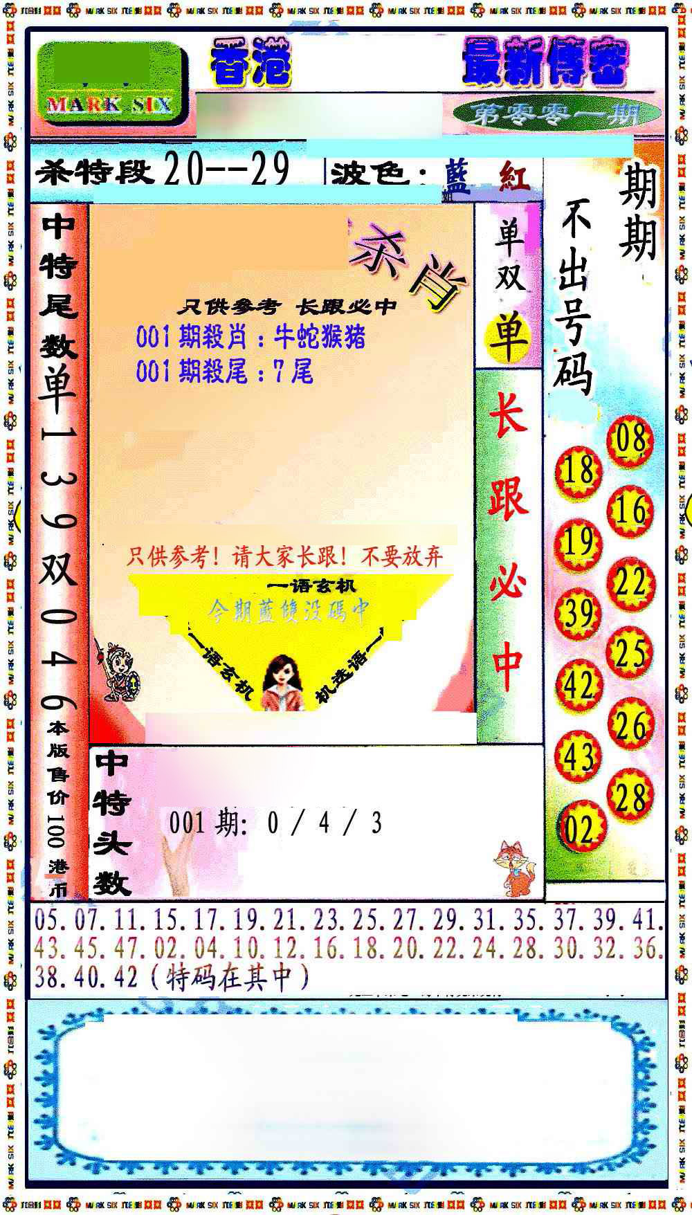 001期最新传密绝杀6肖[图]