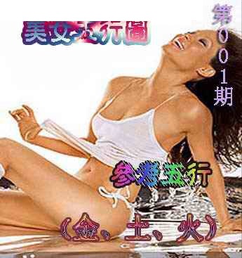001期美女五行图[图]