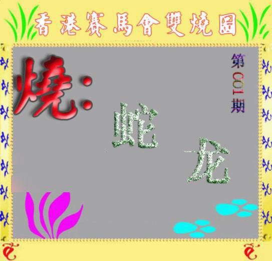 001期马会双烧图[图]