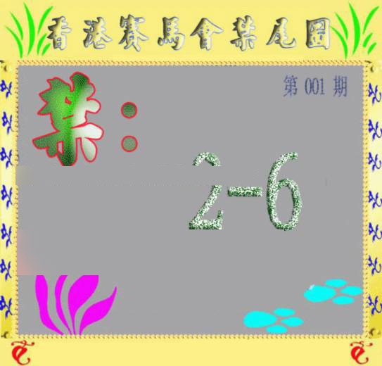 001期马会烧尾图[图]
