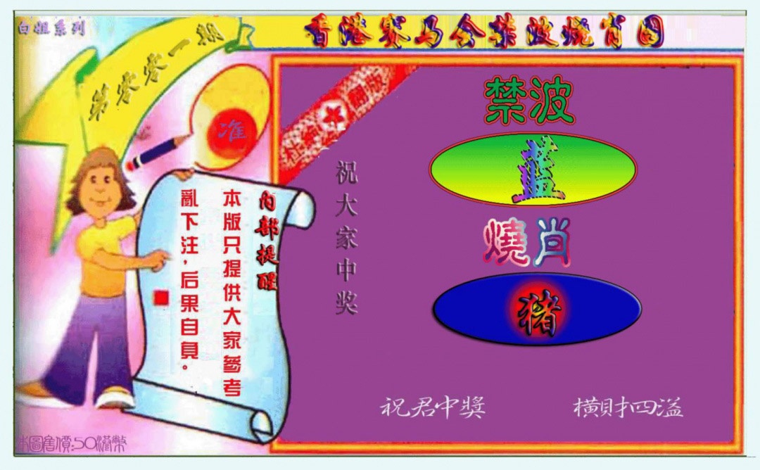 001期禁波烧肖图[图]