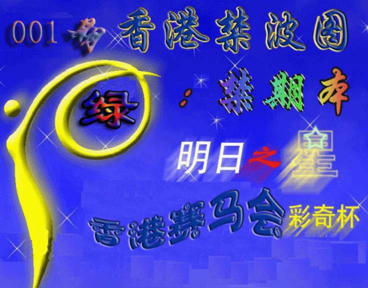 001期赛马会杀波图[图]