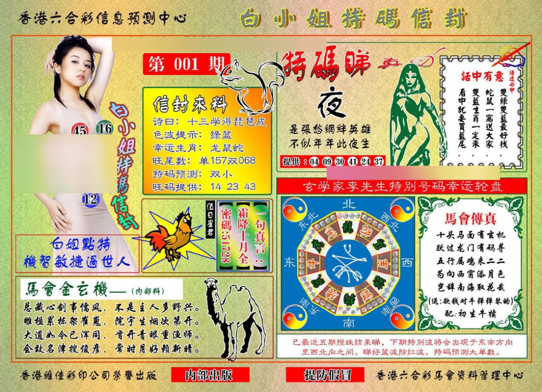 001期白小姐特码信封[图]