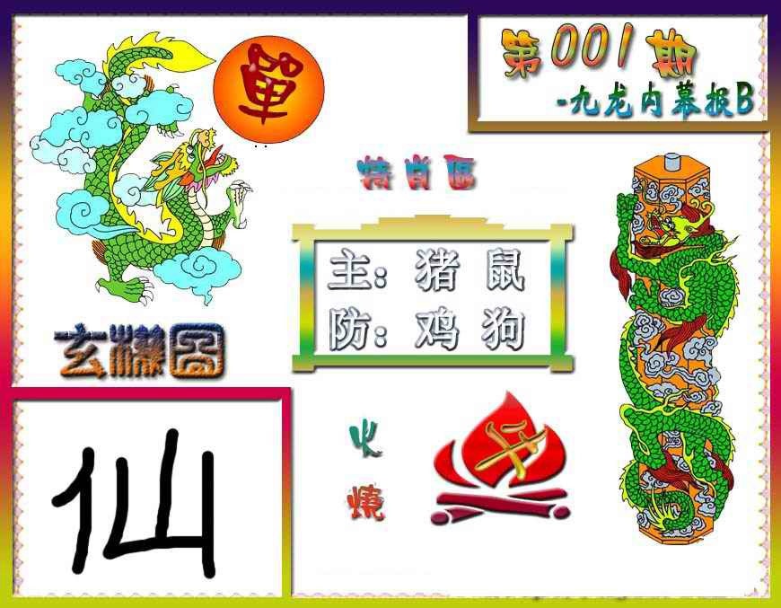 001期九龙内幕特肖图B[图]