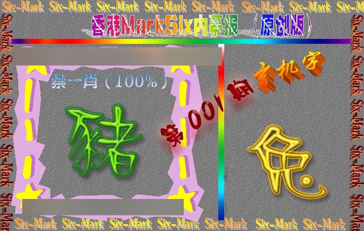 001期赛马会内幕报(原创版）[图]