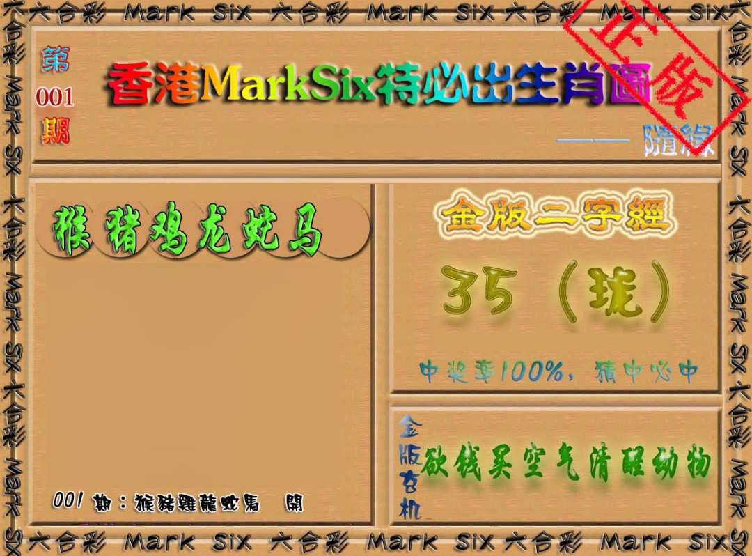 001期特必出生肖图[图]