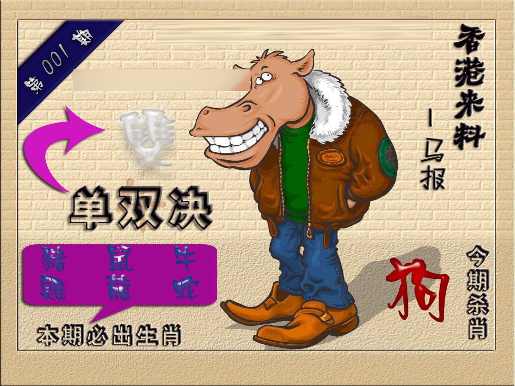 001期(香港来料)马报[图]