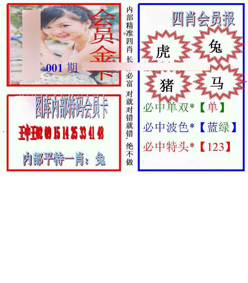 001期马经四肖会员报(新图)[图]