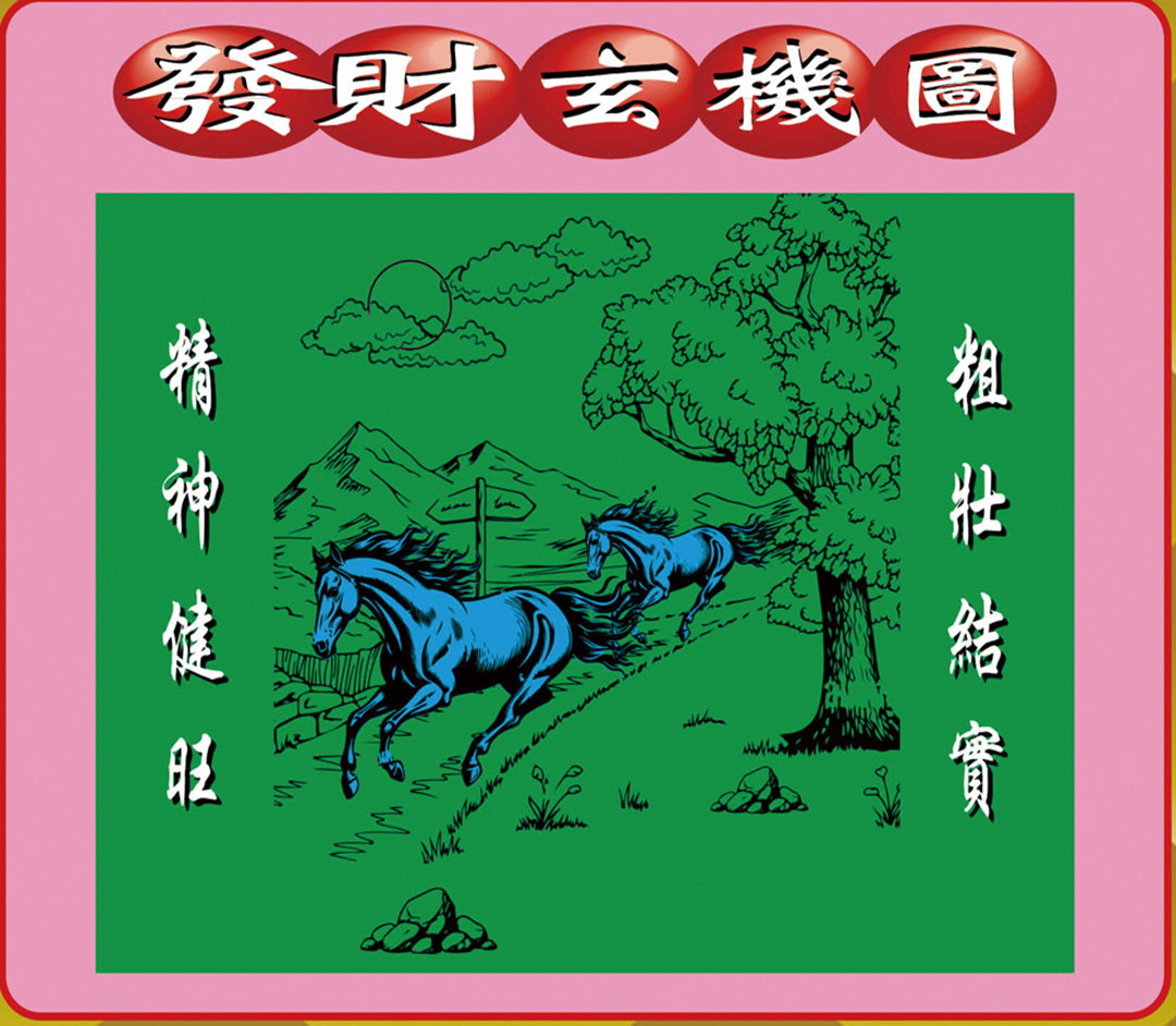 001期创富发财图[图]