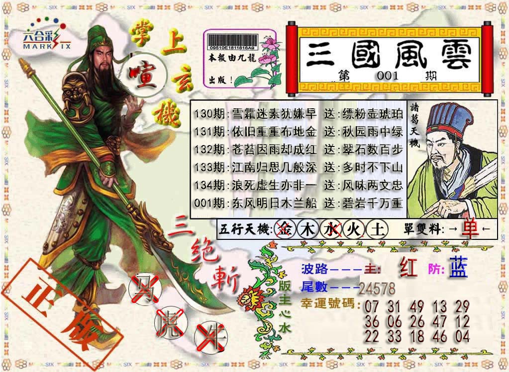 001期三国风云特码报[图]