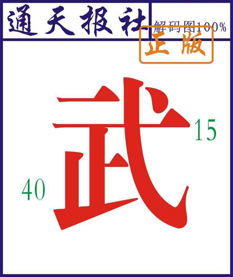 001期通天报解码图[图]