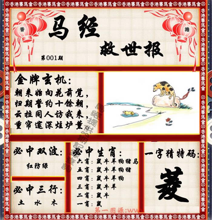 001期马经救世报（荐）[图]