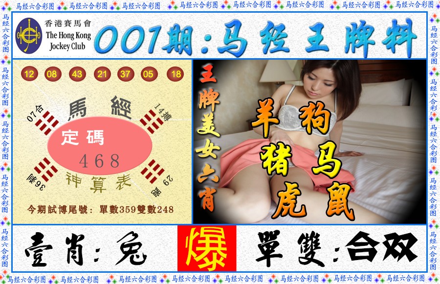 001期马经王牌料（荐）[图]