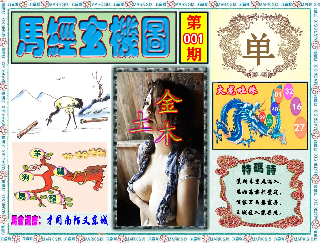 001期马经玄机图（荐）[图]
