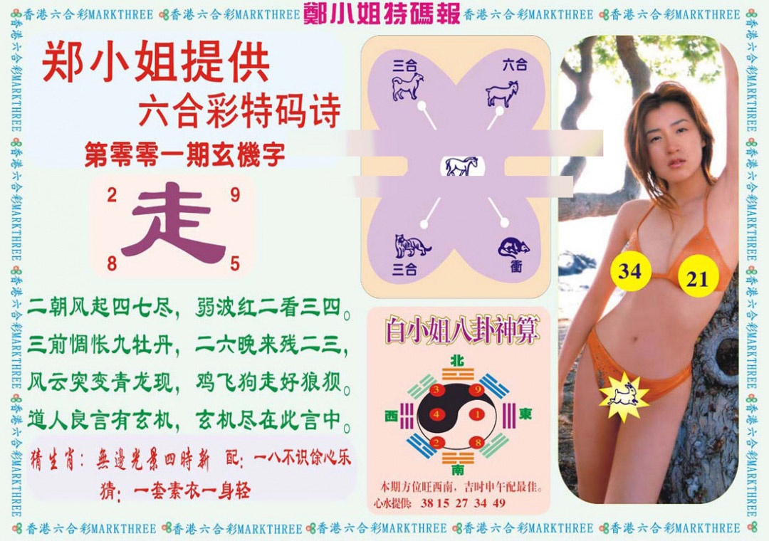 001期郑小姐特码报B[图]