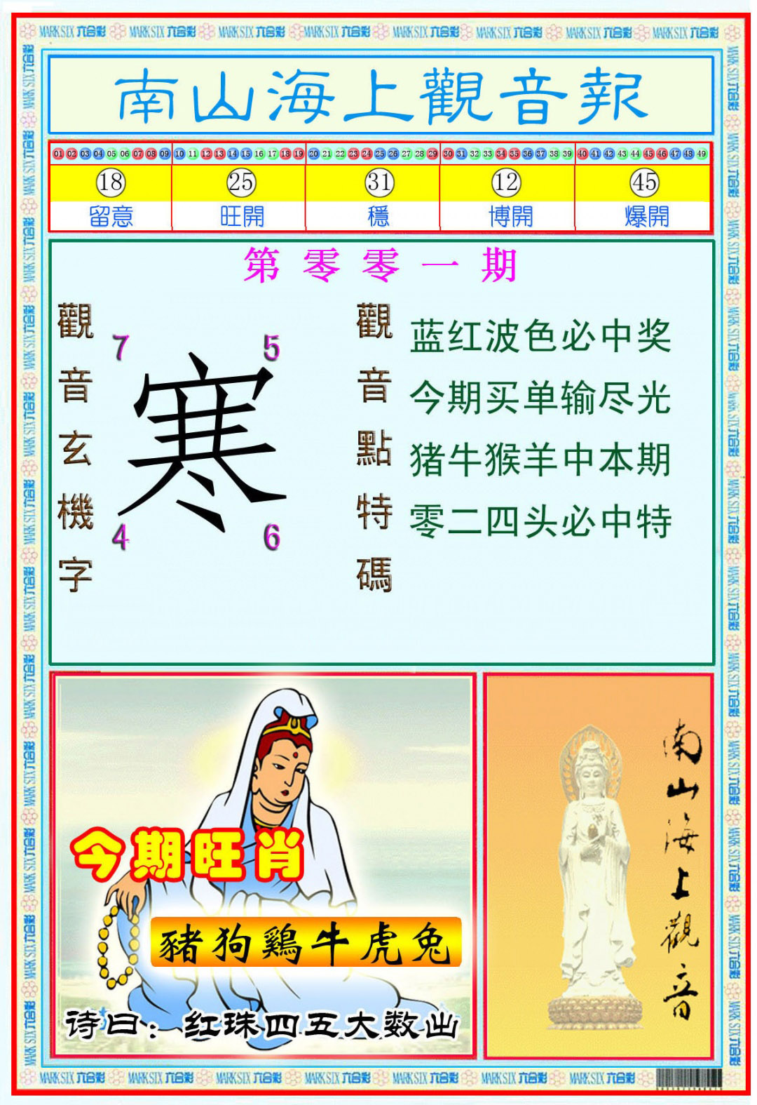 001期南海观音彩报(新图)[图]