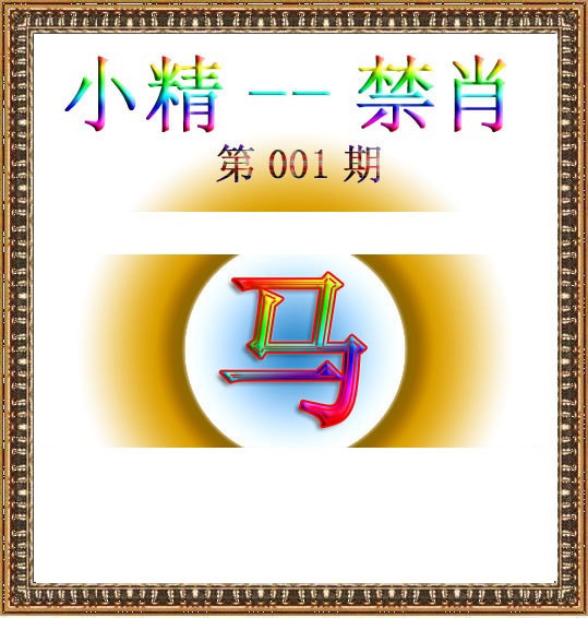 001期小精禁肖[图]