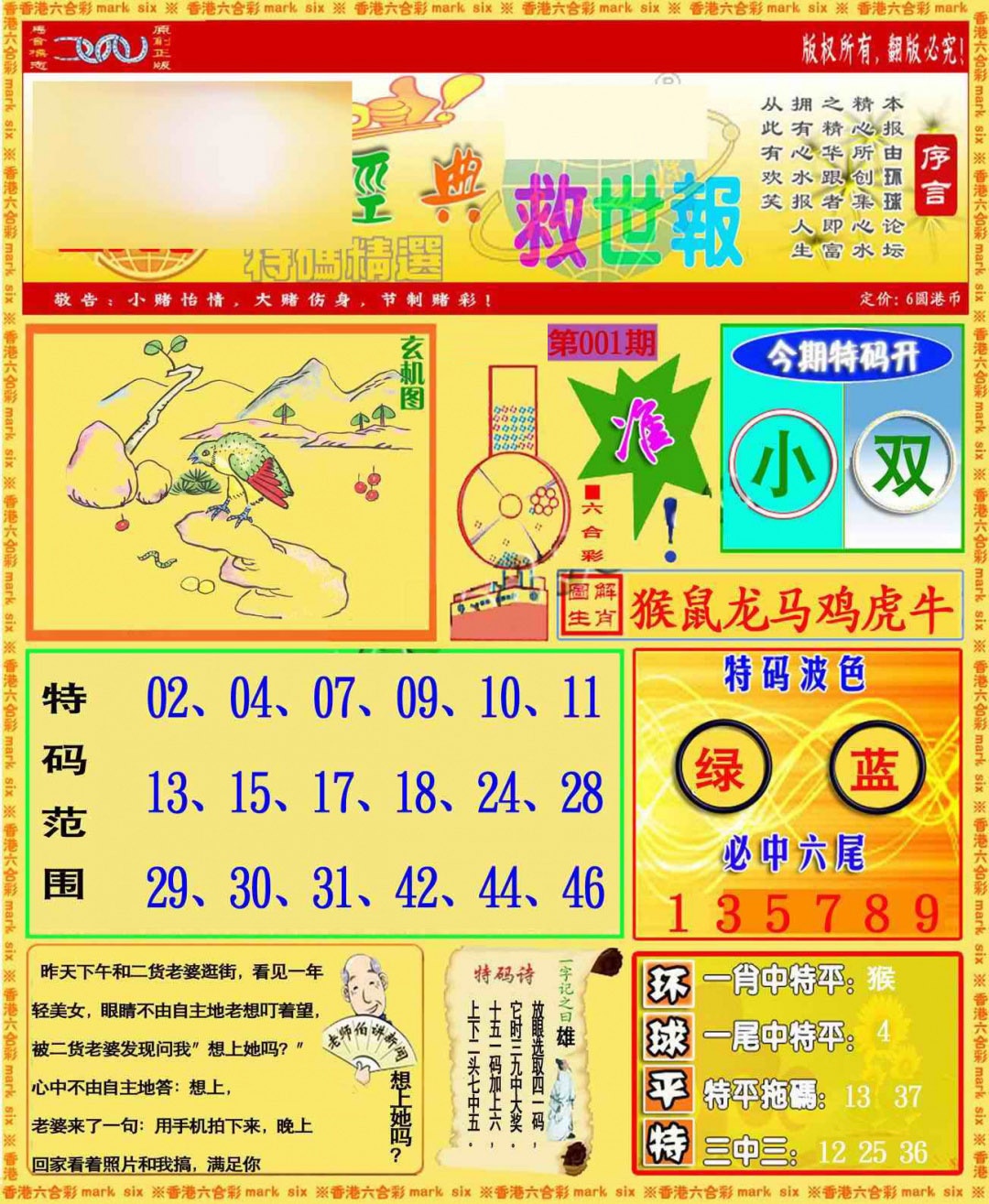 001期环球特码救世报[图]