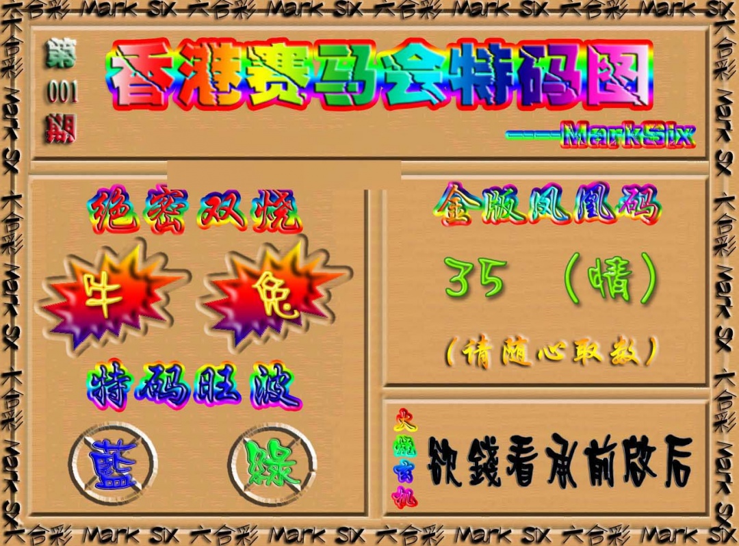 001期香港赛马会特码图[图]