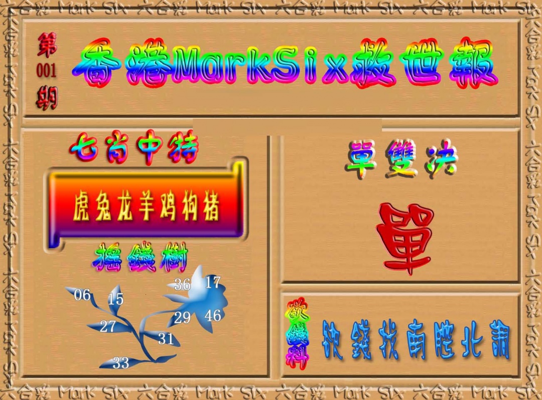 001期香港MarkSix救世报[图]